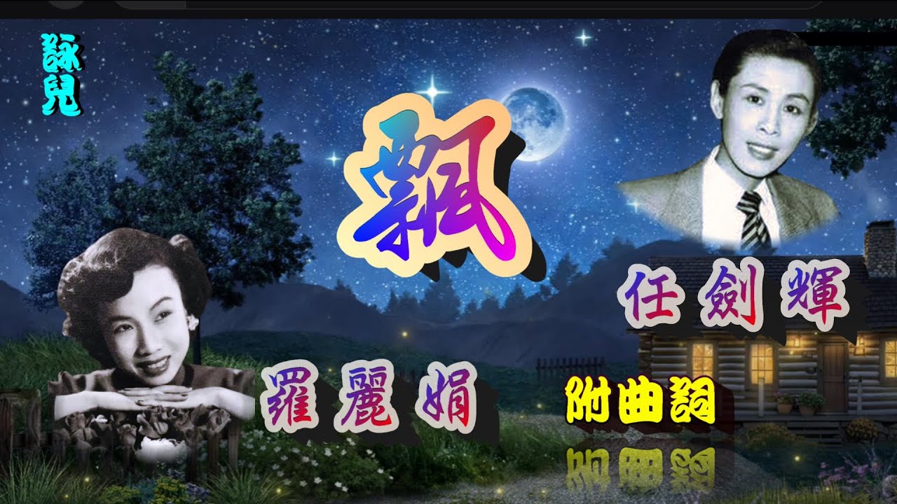 飄_任劍輝_羅麗娟合唱_附曲詞