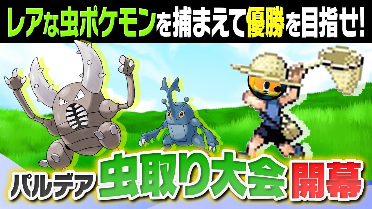 【夏休み】パルデア地方全域で虫捕り大会！最強の虫を捕まえるのは誰だ！？