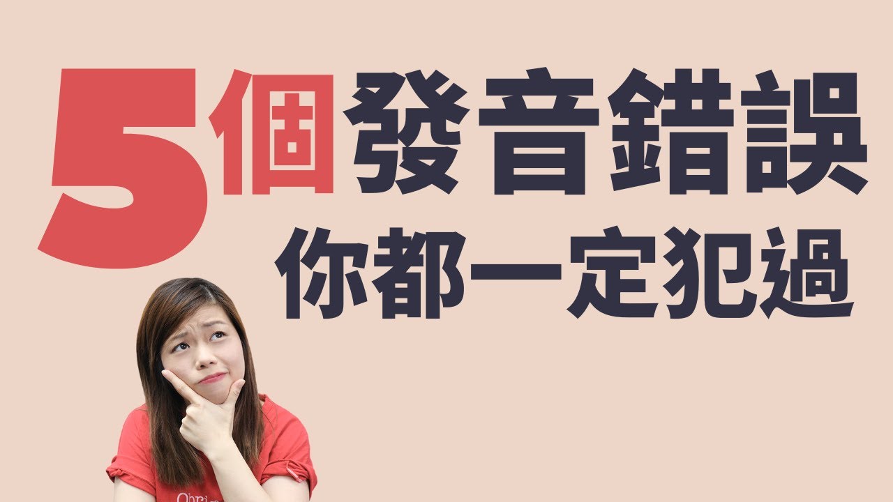 香港人英語發音陷阱：五大常見錯誤與改善策略 | Top 5 English Pronunciation Pitfalls for Hong Kong Cantonese Speakers