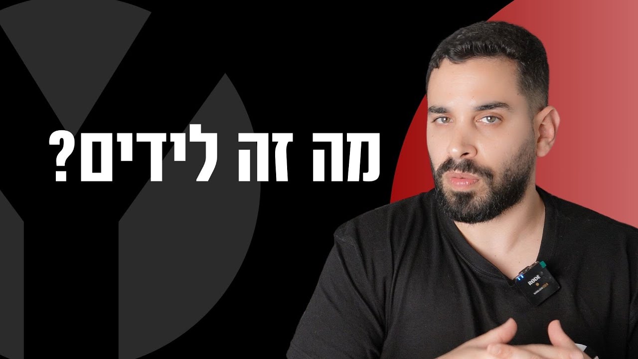 מה זה לידים? איך מייצרים אותם ומה ההבדלים בינהם - הכל בסרטון הבא