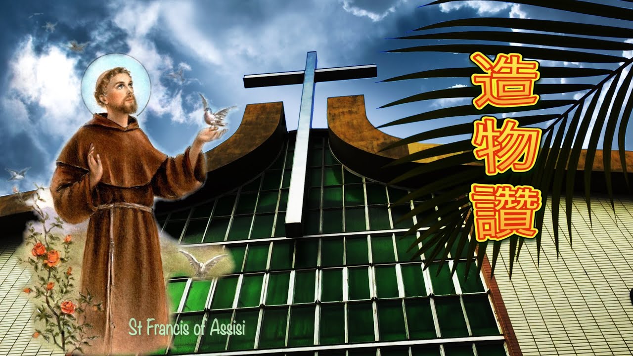 天主教頌恩歌集371首《造物讚》 (方濟，太陽歌)    *附字幕