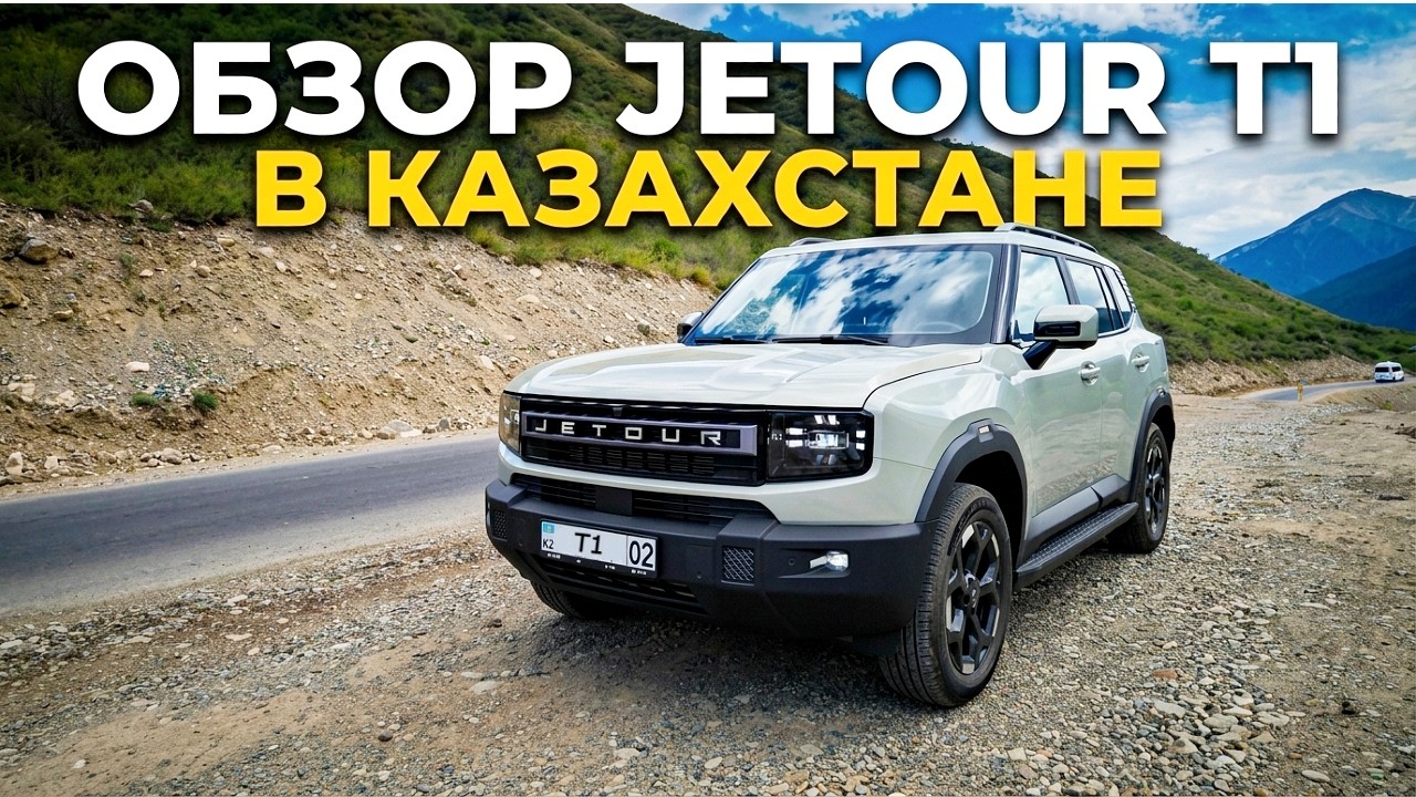 Обзор на Jetour T1 в Казахстане. Плюсы и минусы. Отзыв на Джетур Т1