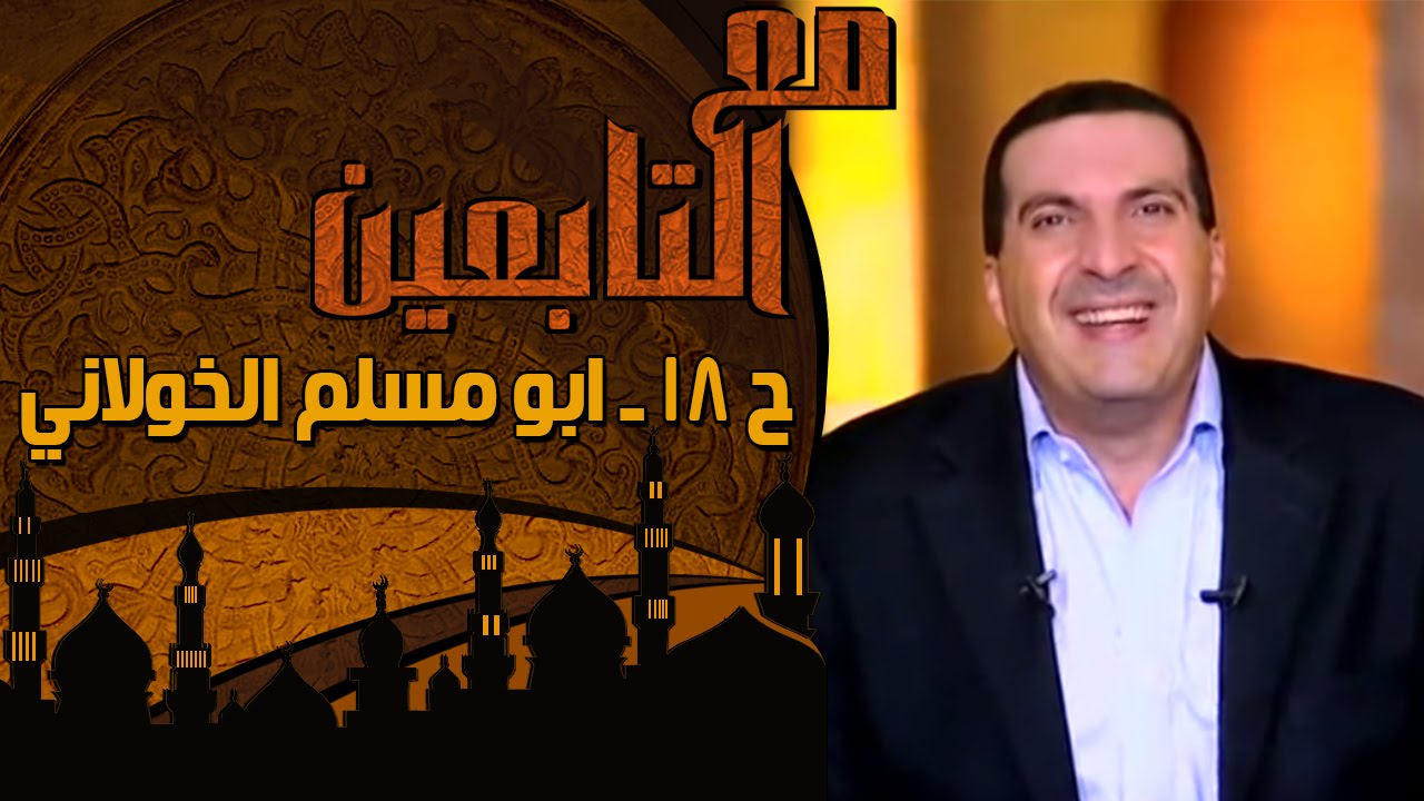 مع التابعين - الحلقة 18 - أبو مسلم الخولاني