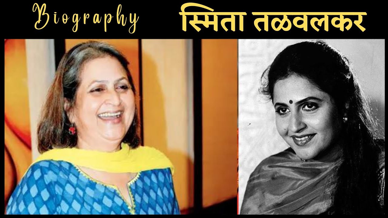 Biography  स्मिता तळवलकर
