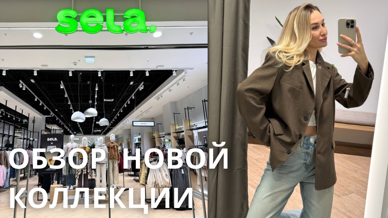SHOPPING VLOG SELA | весенняя коллекция 2025 / верхняя одежда // обзор с примеркой