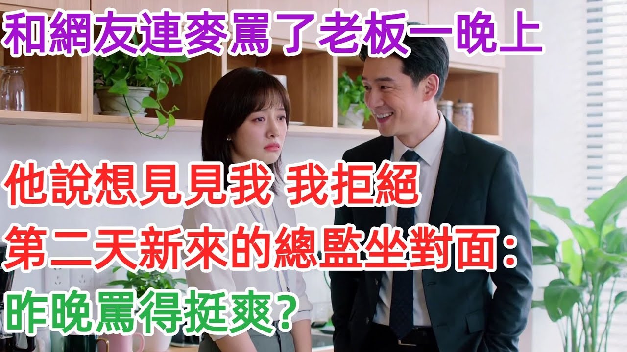 和網友連麥罵了老闆一晚上，他説想見見我，第二天公司開會新來的總監坐對面，他：“昨晚罵得挺爽？”#女頻#爽文#故事頻道#情感#聽書