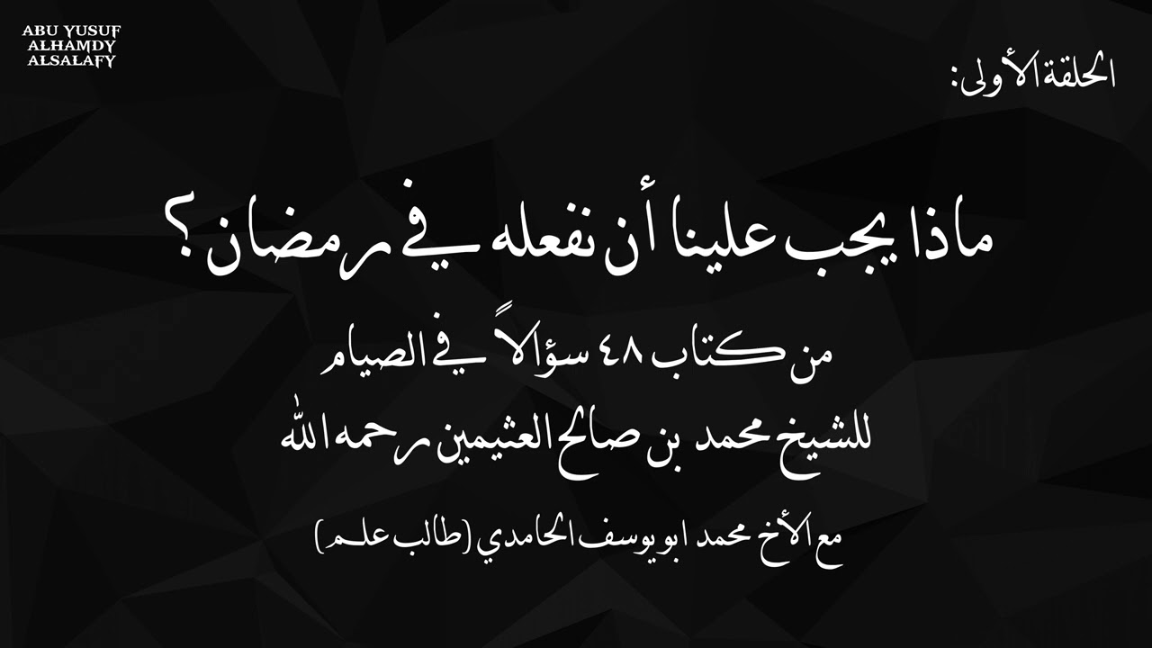 الحلقة الأولى- من كتاب 48 سؤالا في الصيام- ماذا علينا أن نفعله في رمضان؟ للشيخ محمد بن صالح العثيمين