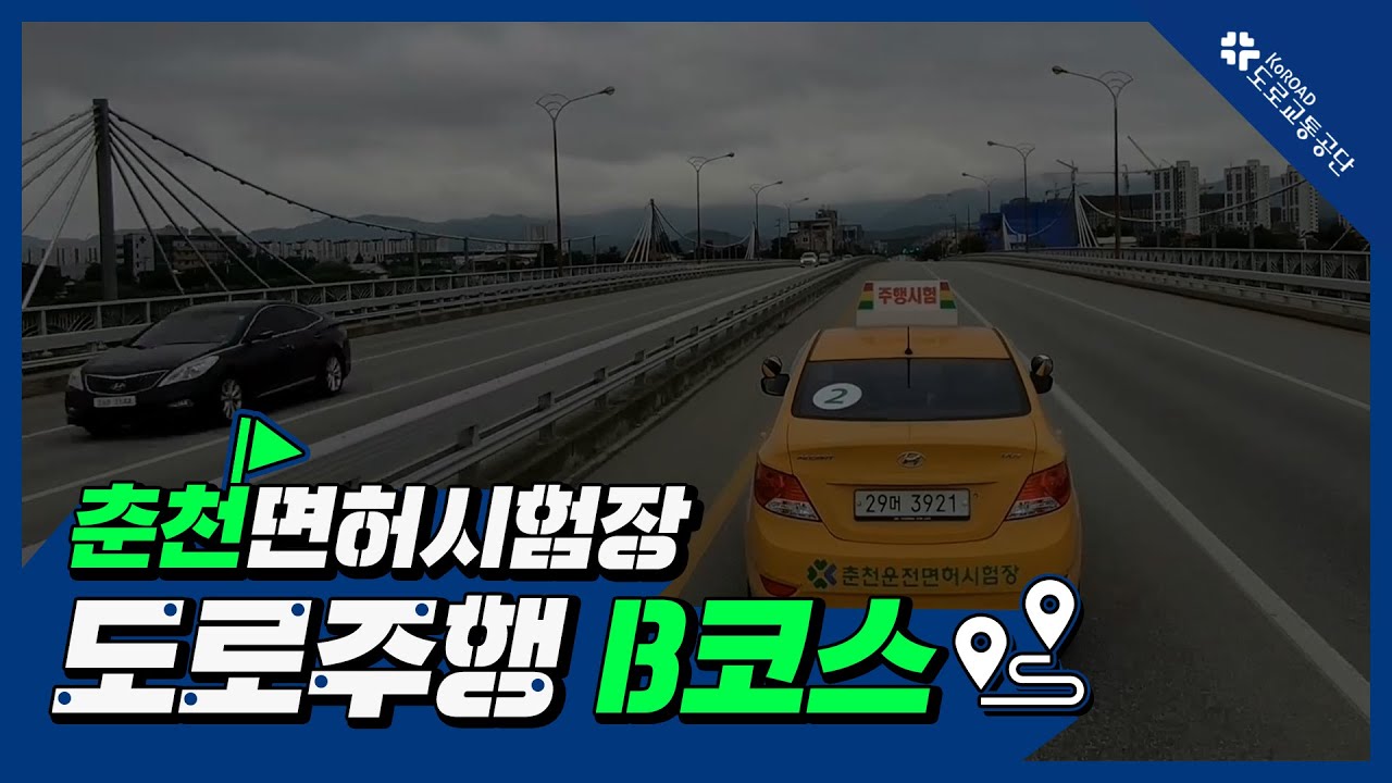 춘천운전면허시험장 도로주행 B코스