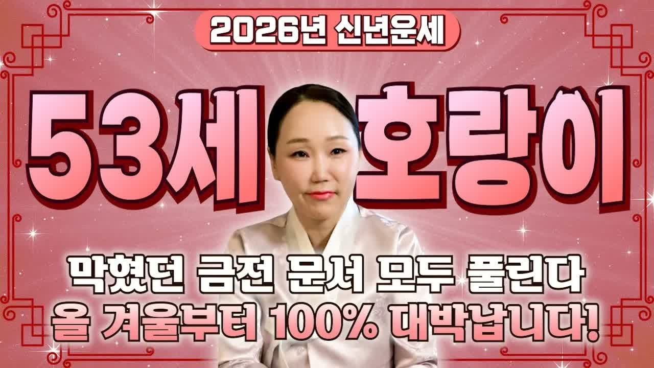 1974년생 호랑이띠라면 꼭 보세요｜2026년 병오년, 53세 인생 반전 운세
