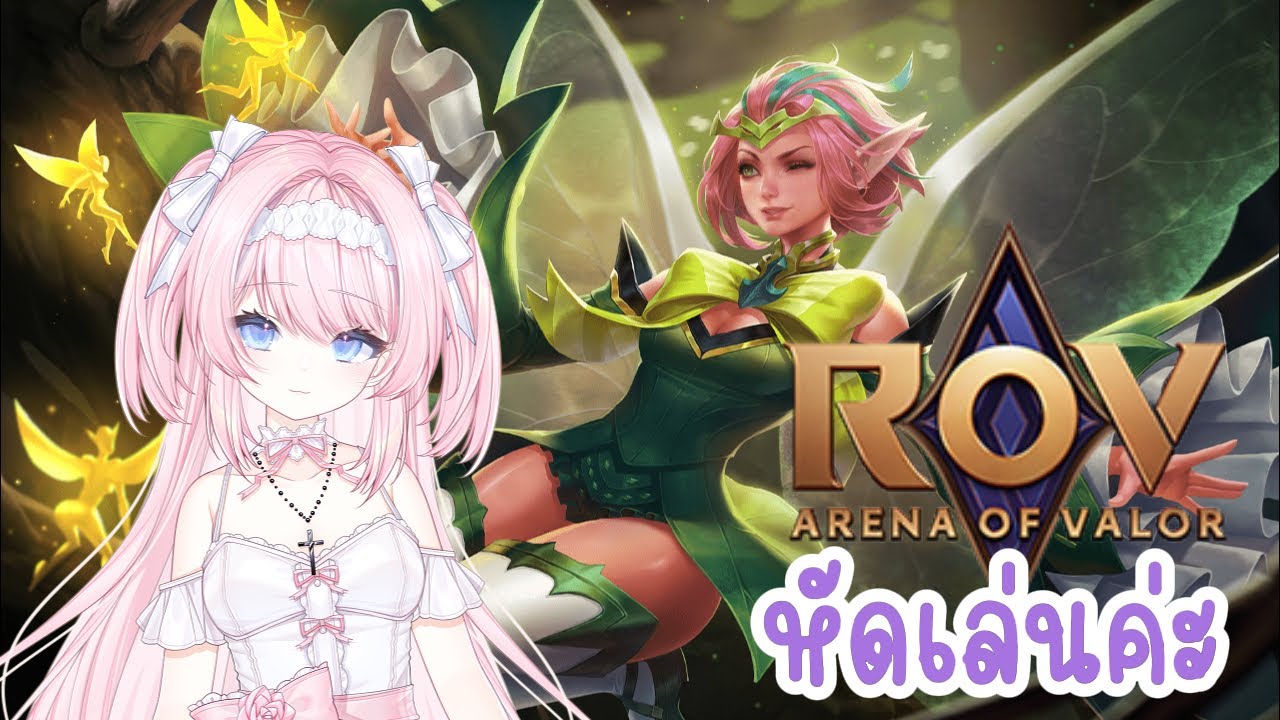 [🔴 ROV ] หัดเล่น Day8 @Layniazia​