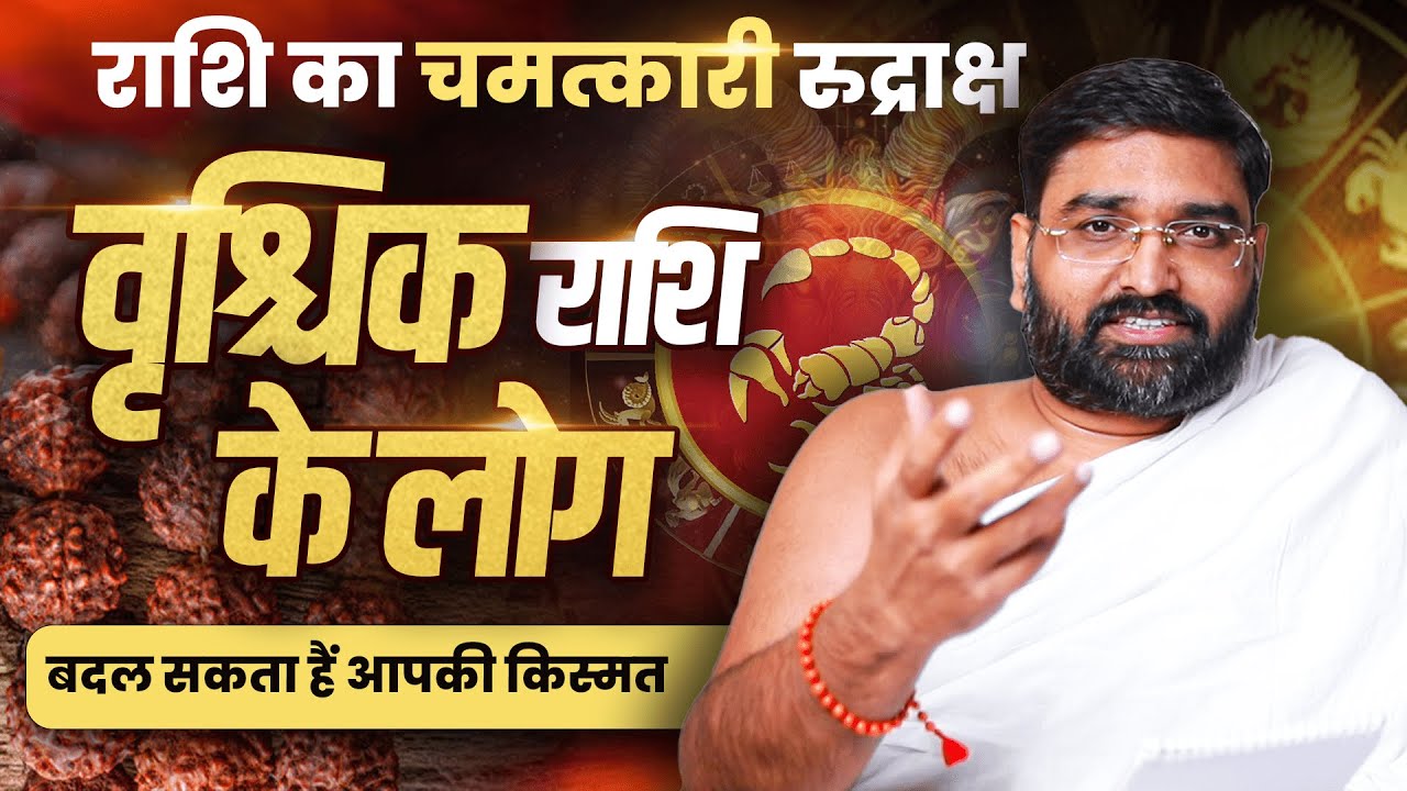 वृश्चिक (Scorpio) राशि का चमत्कारी रुद्राक्ष - जो बदल सकता हैं आपकी किस्मत ||