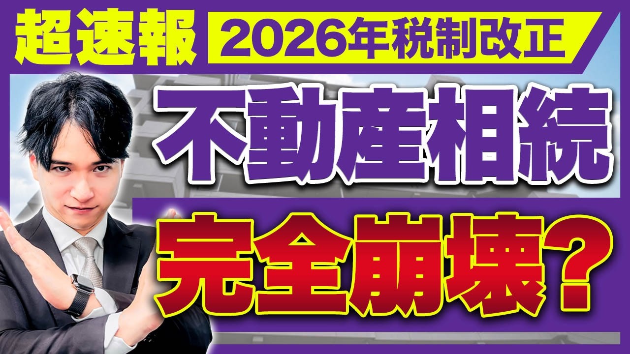 【最新情報】不動産を使った相続税対策が見直し対象に？マンション相続や小口不動産、通達6項の考え方まで徹底解説！