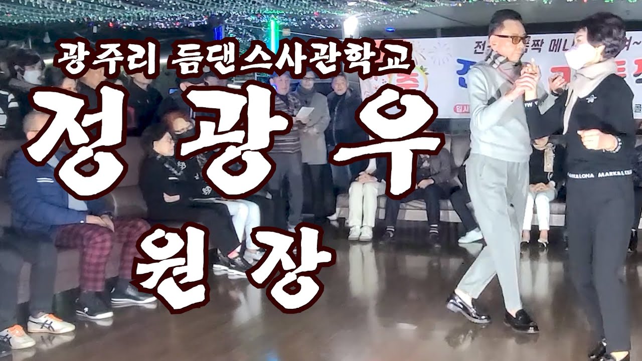 ☞정통리듬짝 원조리듬짝 통합리듬짝 전국 지도자협회 리듬짝대축제☜ ※(광주 리듬댄스 사관학교 정광우원장 )★2025년12월27일 광주 반도콜라텍 ♬음악:송영희,◎영상:우진TV,