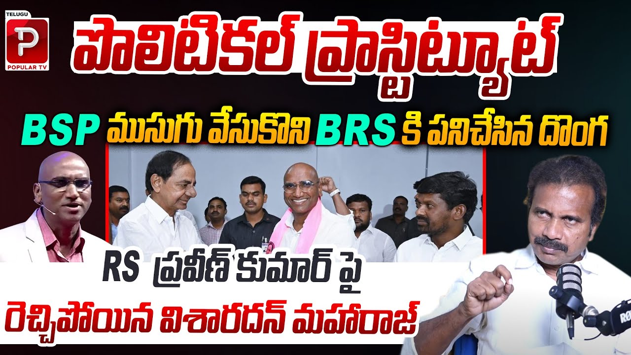 Dr Visharadan Maharaj Fires On RS Praveen Kumar | DSP Party | KCR | BRS | Telugu Popular TV