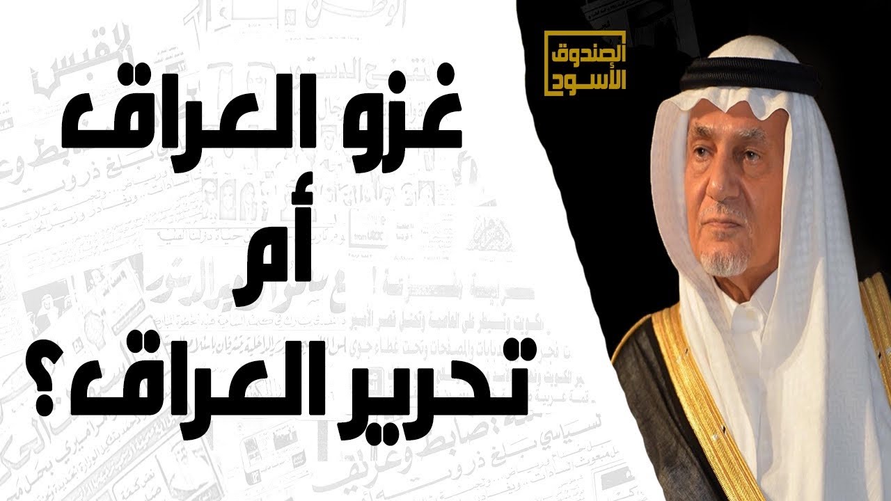 غزو العراق أم تحرير العراق؟