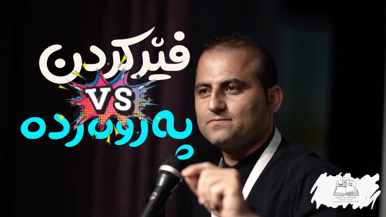 هەڵەی ئێمە ئەوەیە پێمانوایە پەروەردە گرنگ نیە فێرکردن گرنگە!