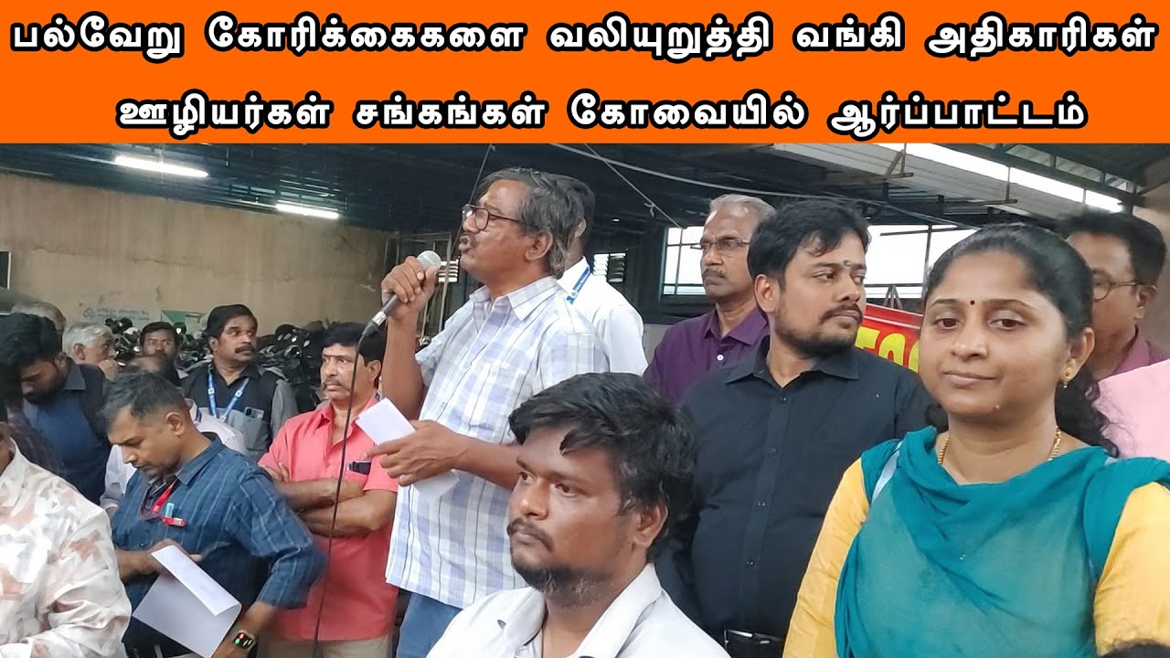 பல்வேறு கோரிக்கைகளை வலியுறுத்தி வங்கி அதிகாரிகள்  ஊழியர்கள்  சங்கங்கள் கோவையில்  ஆர்ப்பாட்டம்