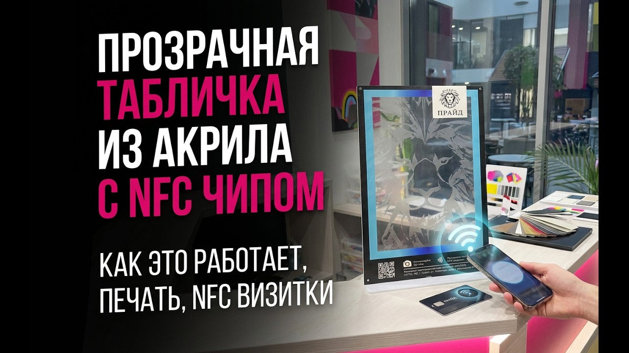Печать таблички на акриле с NFC-чипом и QR-кодом
