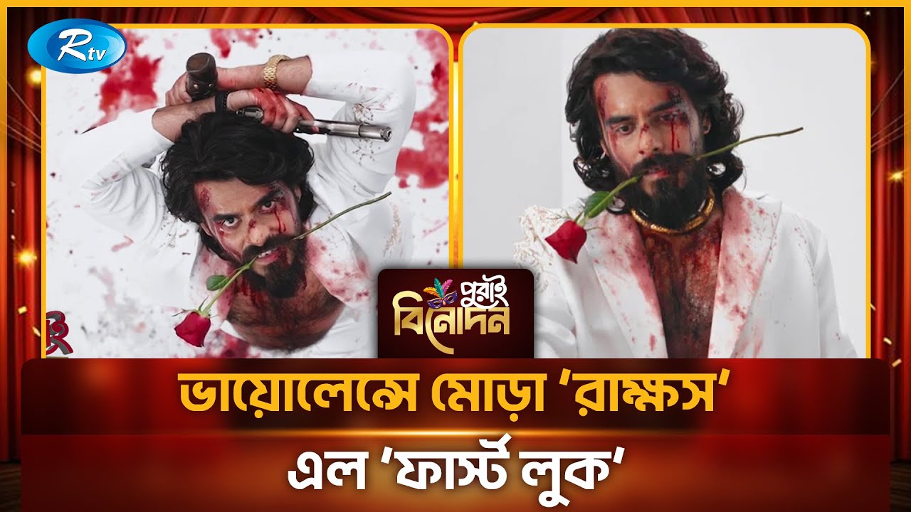 বাথটাবে মরা বাঘ, হাতে কুড়াল, ঈদে শাকিবকে টেক্কা দেবে সিয়ামের ‘রাক্ষস’? | Siam Ahmed | Rakkhosh | Rtv