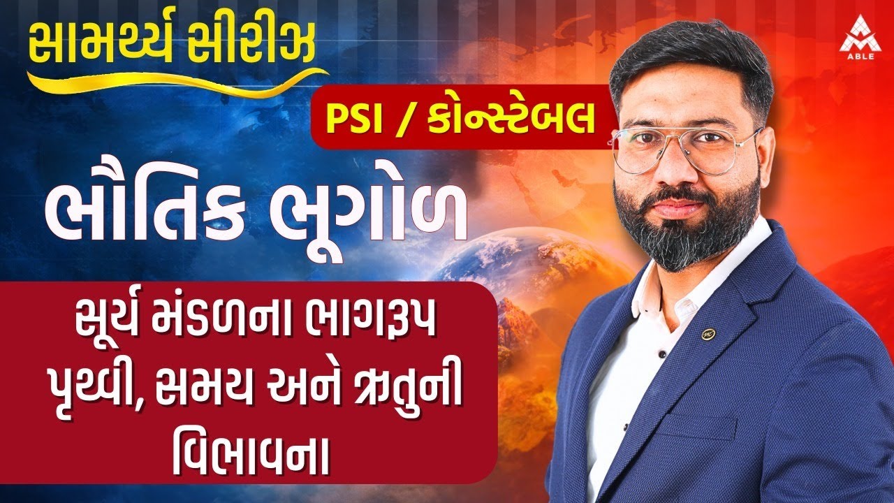 PSI / કોન્સ્ટેબલ પરીક્ષા માટે ભૌતિક ભૂગોળનો અત્યંત મહત્વનો TOPIC –પૃથ્વી, સમય અને ઋતુઓની વિભાવના