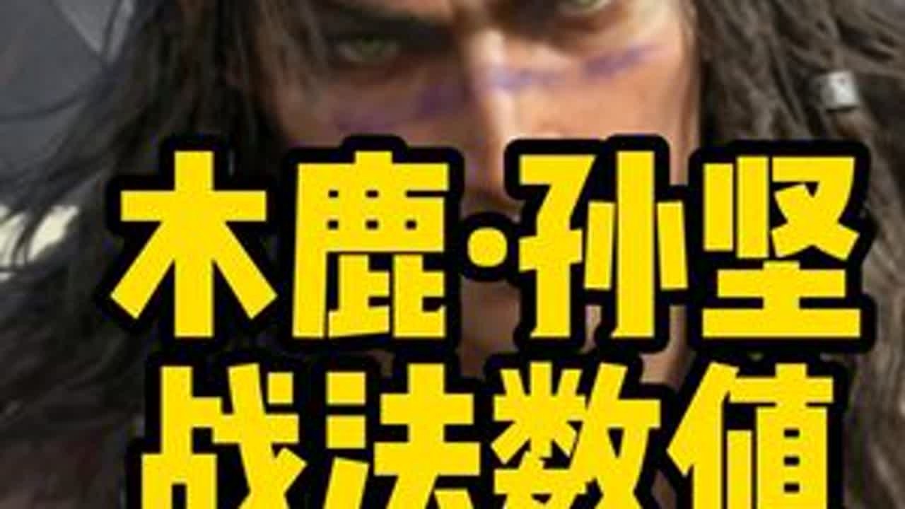 群孙坚·木鹿大王战法数值解析 机制为王但数值保守 #三谋新剧本兴汉讨逆 #三谋开年简直一马当先  #三谋马年新春爽送150抽 #三谋 #群孙坚