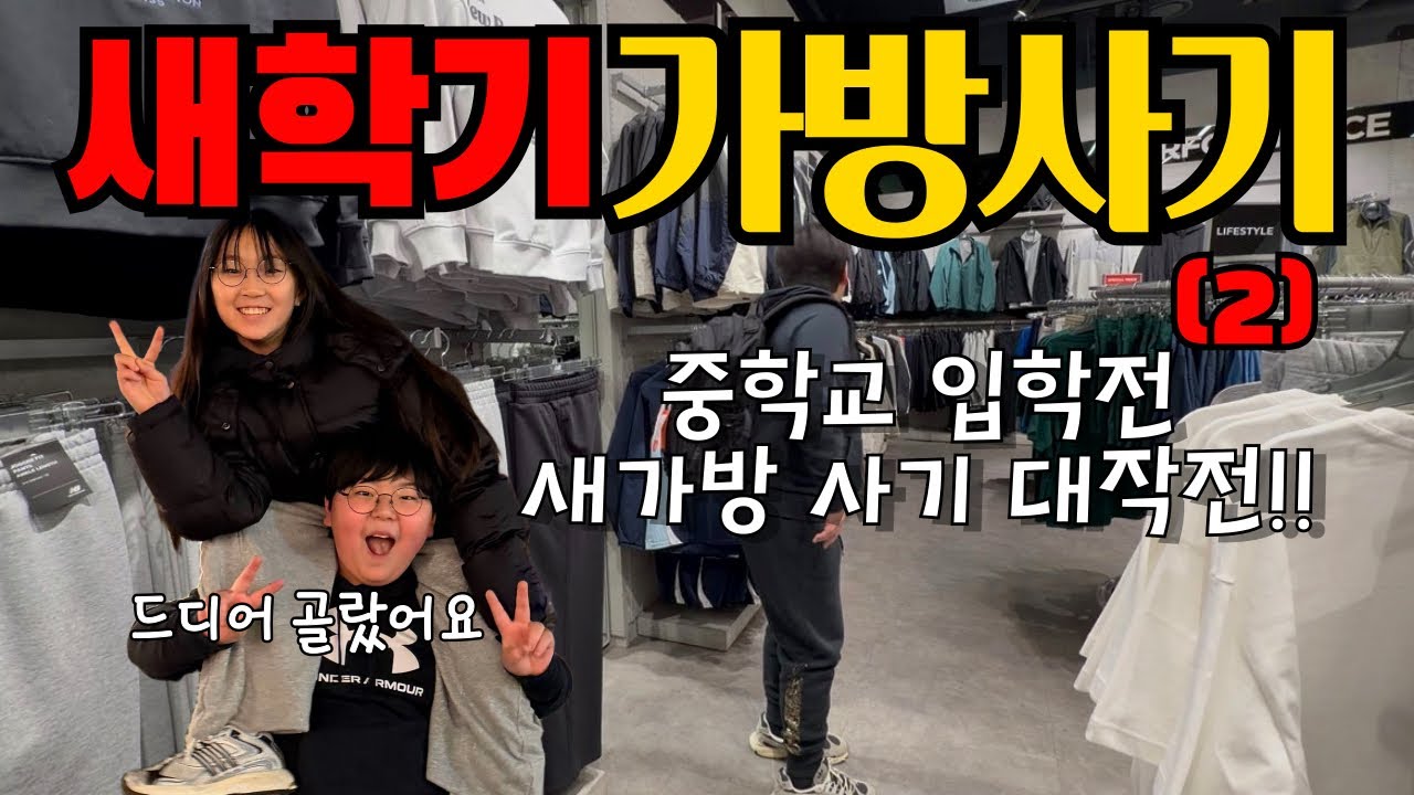 “새학기 가방사기” 중학생 가방 찾기는 너무 어려워 2번째 이야기 오늘은 꼭 사고 만다!