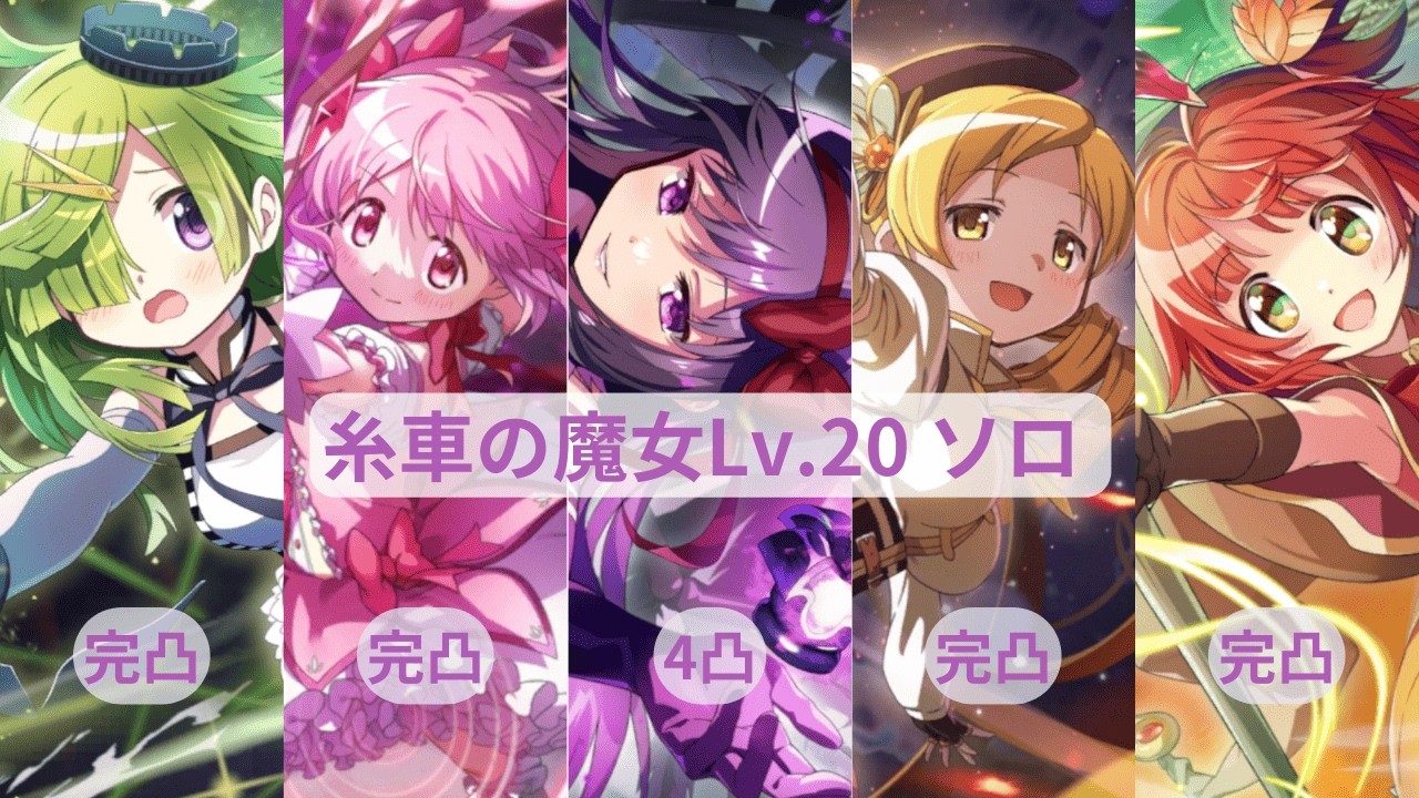 （改良？版）まどドラ リンクレイド 糸車の魔女Lv.20 4凸悪魔ほむら ソロ