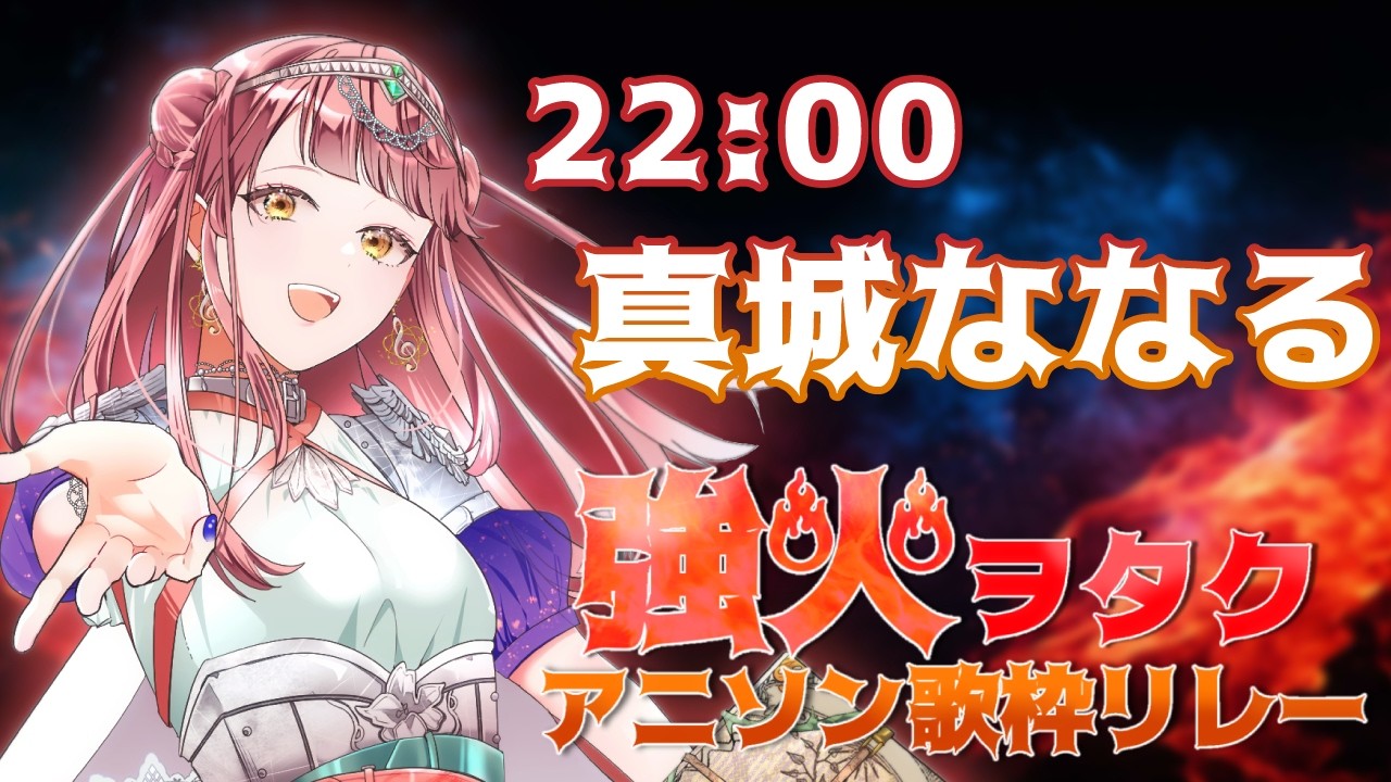 【 #強火ヲタクアニソン歌枠リレー 】媚びたセトリは辞めた。アニメは人生。