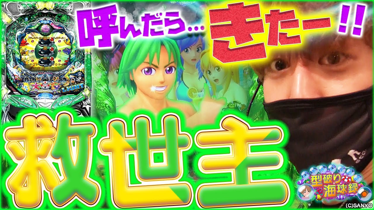 【大海BLACKライト】なんて神すぎるタイミングなんだ…【じゃんじゃんの型破り海球録#7】