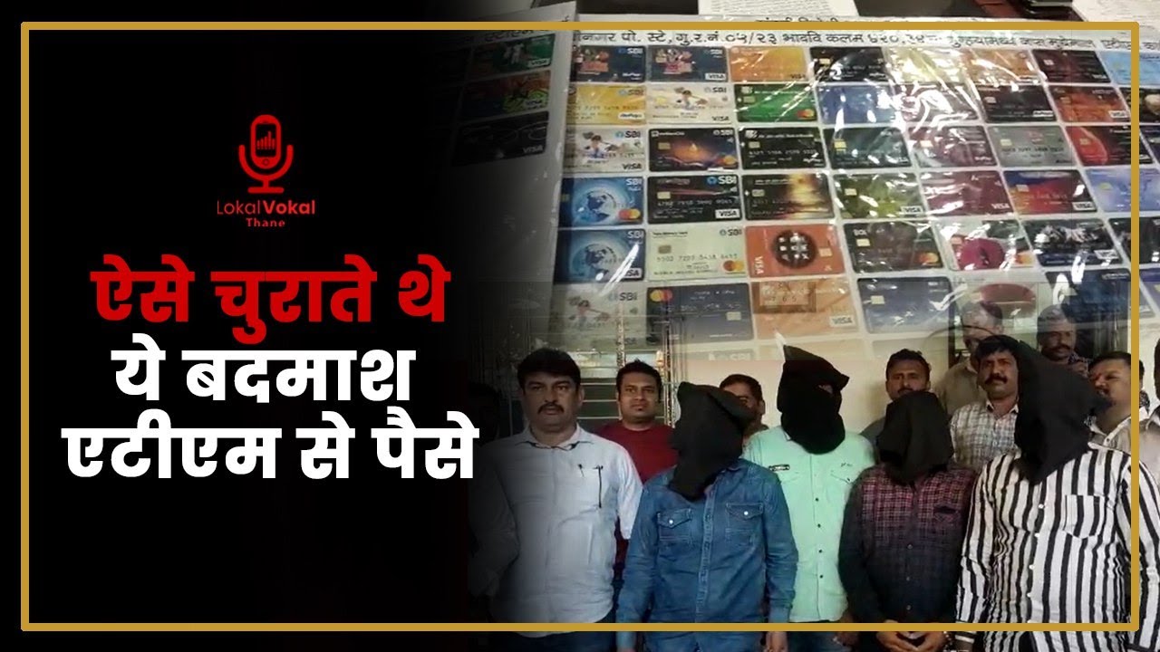Police Bust gang of ATM Fraudsters I Thane Police Anti Extortion Cell I धोकाधडी करने वाले गिरफ्त में