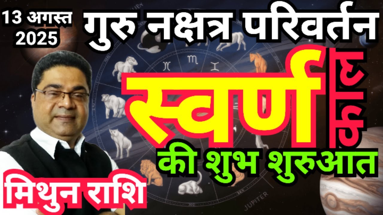 मिथुन राशि आपका “स्वर्ण काल” शुरु | Guru Nakshatra Parivartan 2025 Mithun Rashi | Sky Speaks