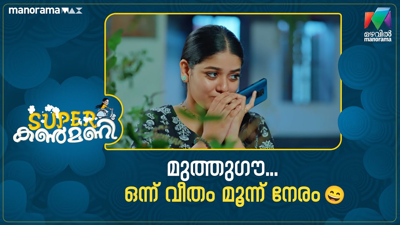 മുത്തുഗൗ.. ഒന്ന് വീതം മൂന്ന് നേരം😄 #superkanmani #mazhavilmanorama