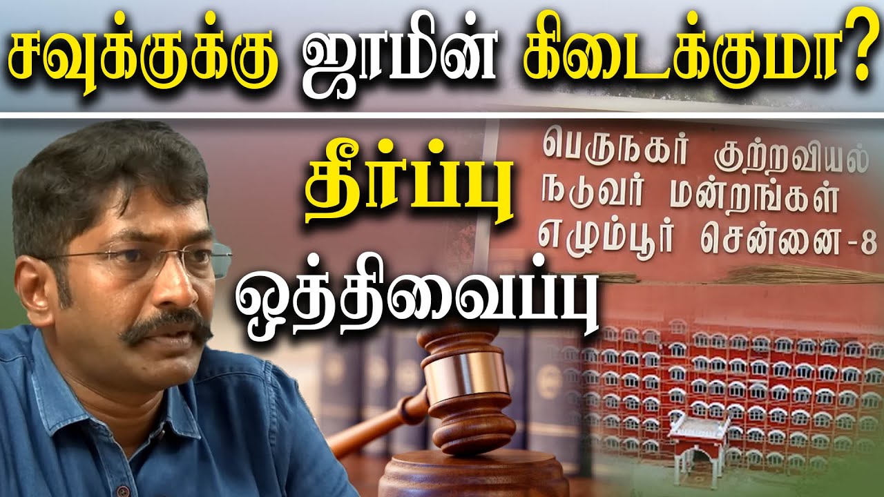 Savukku shankar case latest update - bail order reserved in egmore court