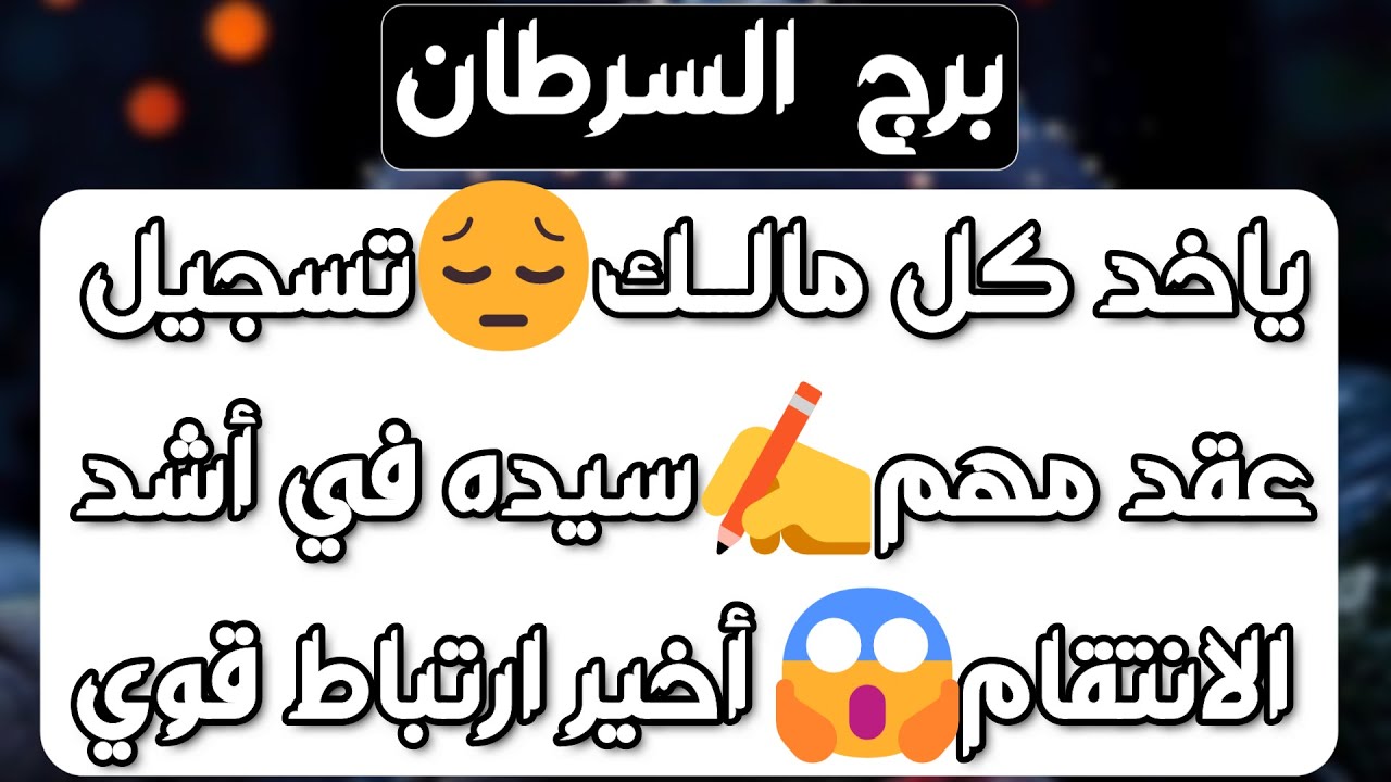 برج السرطان ♋️ مفاجأة قدريةوأنت الكسبان💯 حبيبك رافض الواقع🥺تغيير مالي ورد حق💰ماضي يعود وهل في ثقة❓️