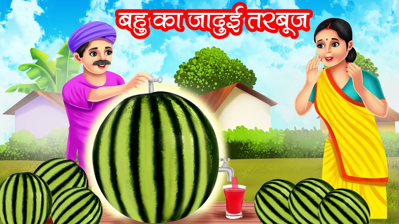 बहु का जादुई तरबूज | Bahu Ka Jadui Tarbooj | Hindi Kahani | Moral Stories | Bedtime Stories | Kahani