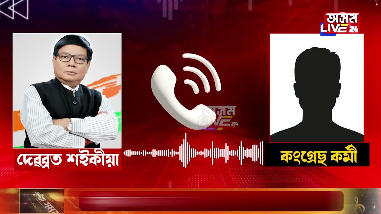 বিৰোধী দলপতি দেৱব্ৰত শইকীয়াৰ ফোন কলক লৈ চাঞ্চল্য
