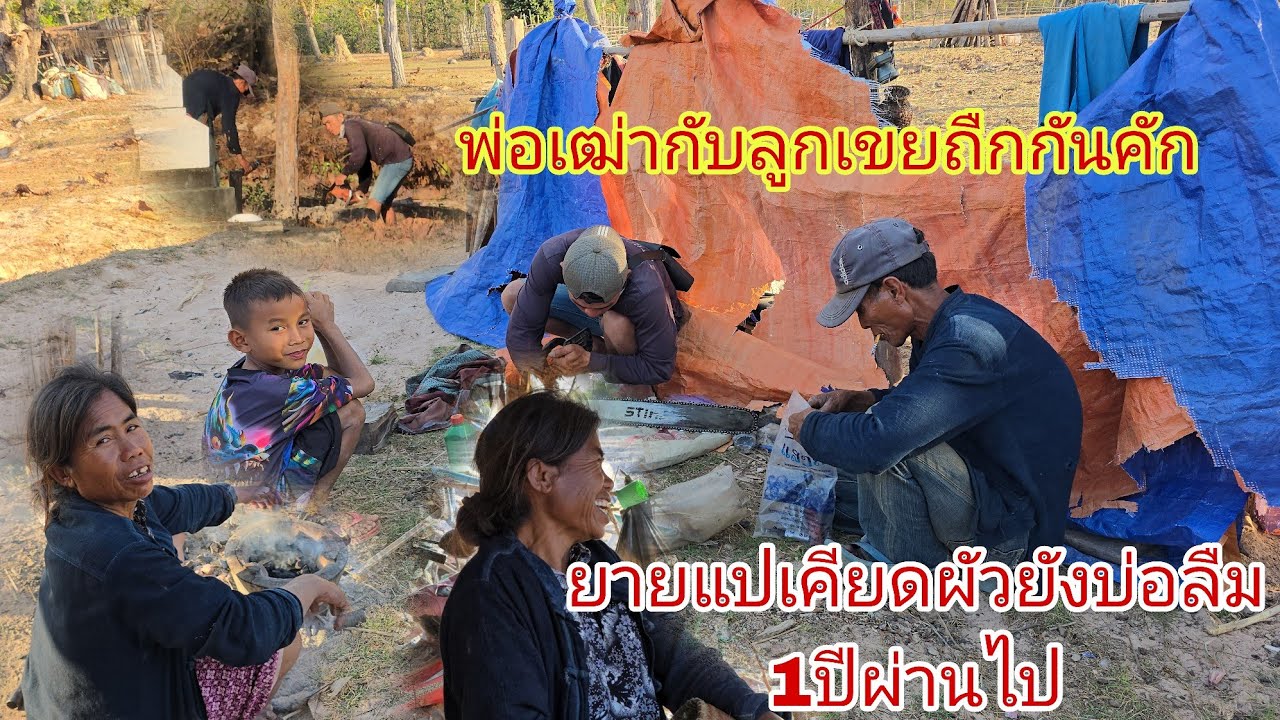 #ตายกะบ่อลืมเรื่องนี้ยายแปเว้าเต็มปากผัวยายแปคึกคักแบกจักเข้าป่าบ่อตายเชาเป็นแบบนี้