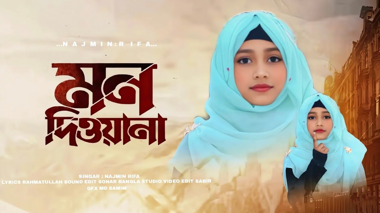 এই মন দিওয়ানা // EI MON DIOANA // MST NAZNIN FIFA GOJOL // 2026 NEW GOJOL 🌹
