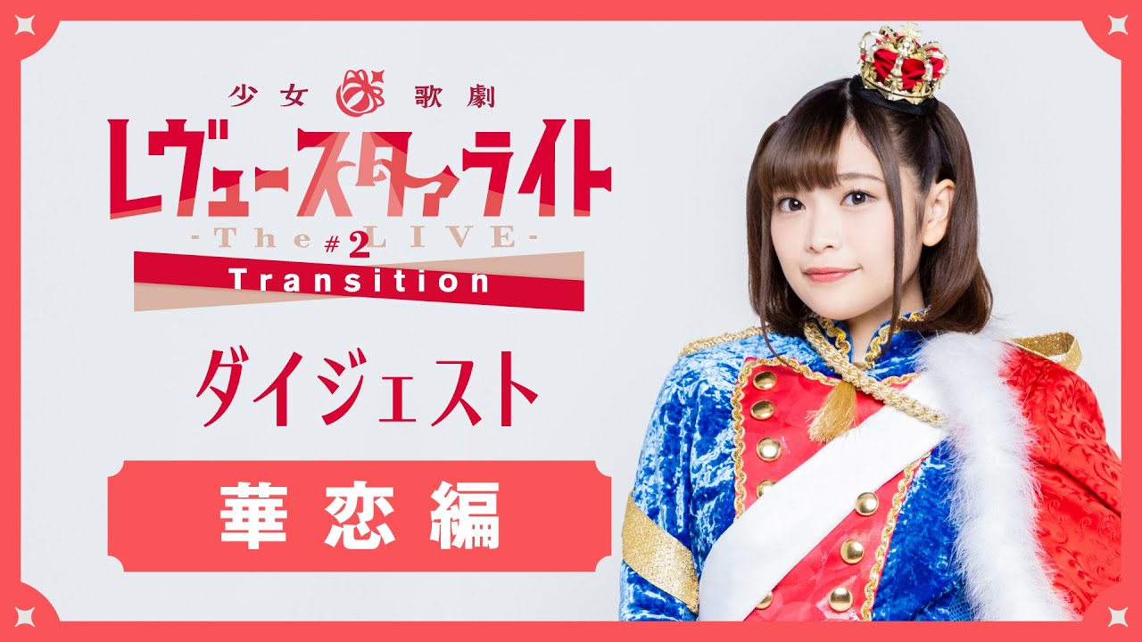 【舞台#2】ダイジェストムービー　華恋編