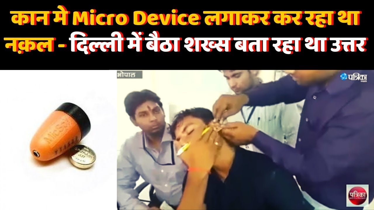 Bhopal: कान में Micro Bluetooth लगाकर कर रहा था नक़ल - दिल्ली में बैठा शख्स बता रहा था उत्तर |Cheater
