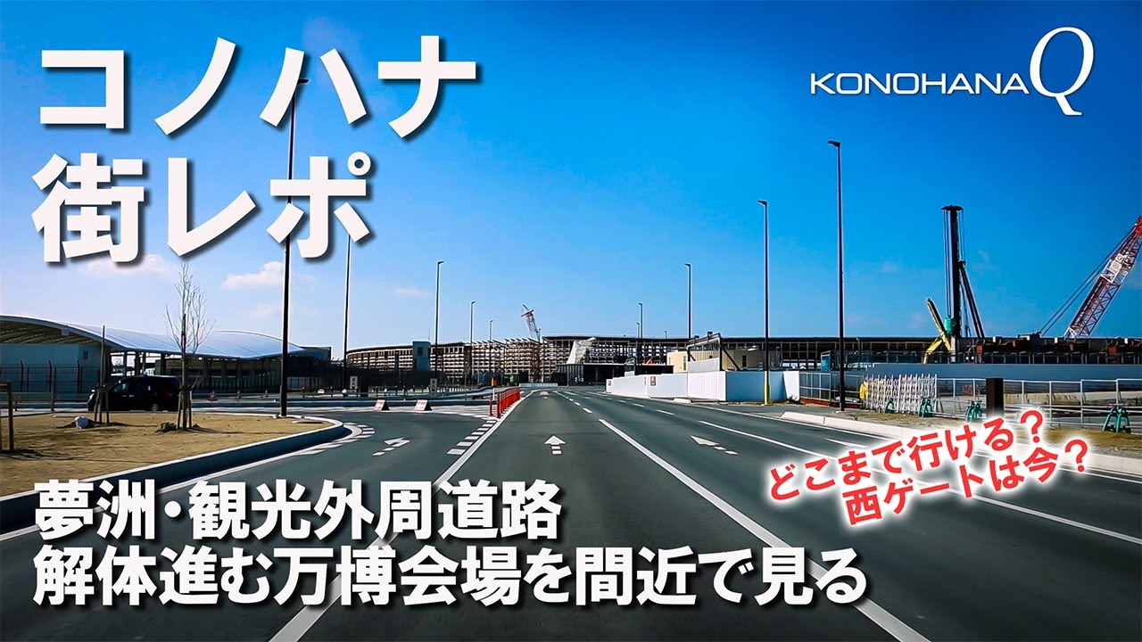 コノハナ 街レポ「夢洲・観光外周道路」解体進む万博会場を間近で見る_どこまで行ける？西ゲートは今？