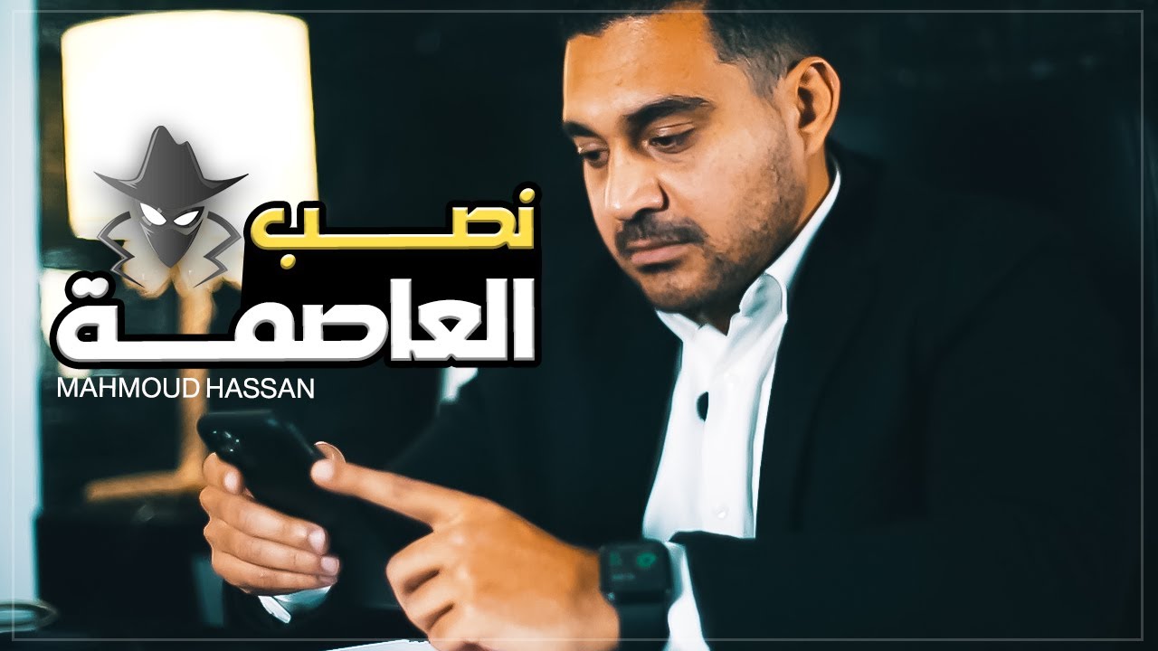 نصـــــــــب العاصمـــــــة  !!!!