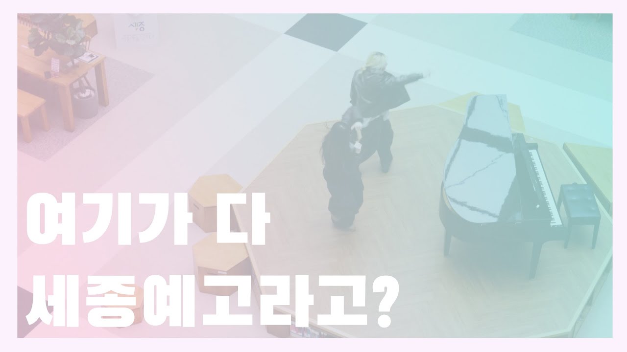 여기가 다 세종예고라고?