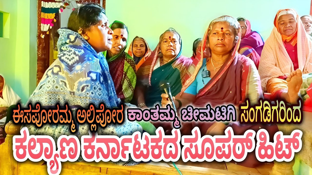 ಅವರು ಪಾಂಡವರು ಒಂಟಾದರೂ ಮೂರು ಮಠದೊಳಗೆ ಕನ್ನಡ ಸೋಬಾನ ಪದಗಳು ಹಳ್ಳಿ ಸೊಗಡಿನ ಸುಂದರ ಹಾಡು ಹಾಗೂ ಜನಪದ ಪದಗಳು
