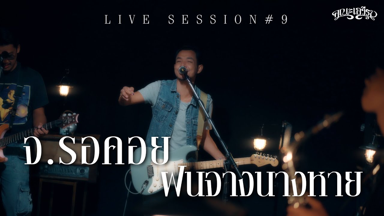 จ.รอคอย+ฝนจางนางหาย - คณะเอวีรูม (Live session) | Original : พงษ์เทพ กระโดนชำนาญ 4K