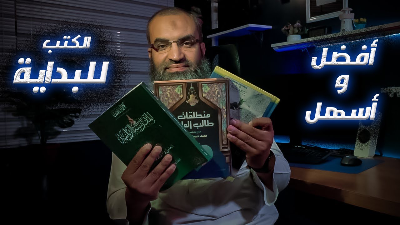 مستني إيه ؟؟ || أفضل و أسهل الكتب لمن أراد البداية في طلب العلم الشرعي || #من_مكتبتي