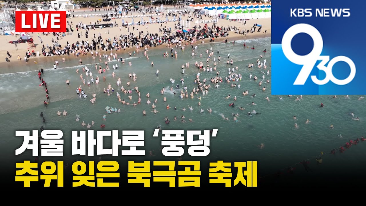 [LIVE] KBS 930뉴스 부산 - 2026.01.19(월)