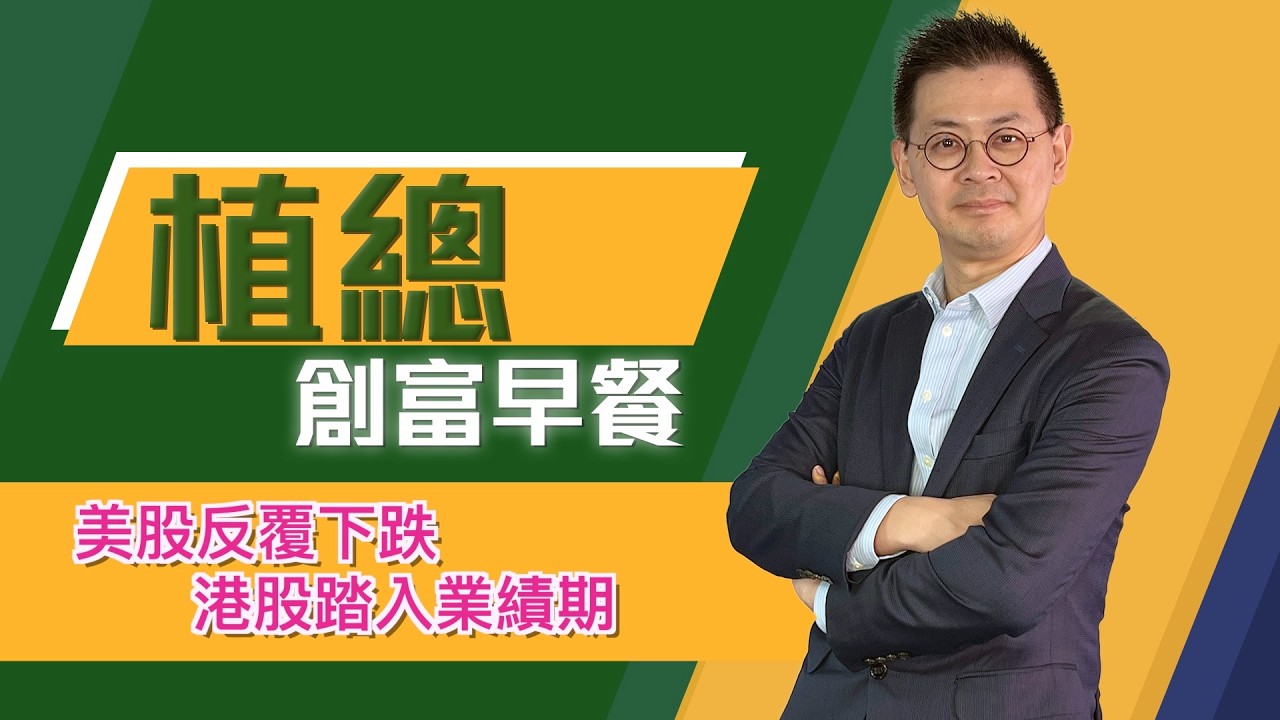 植總創富早餐（16/03/2026）－ 美股反覆下跌 港股踏入業績期