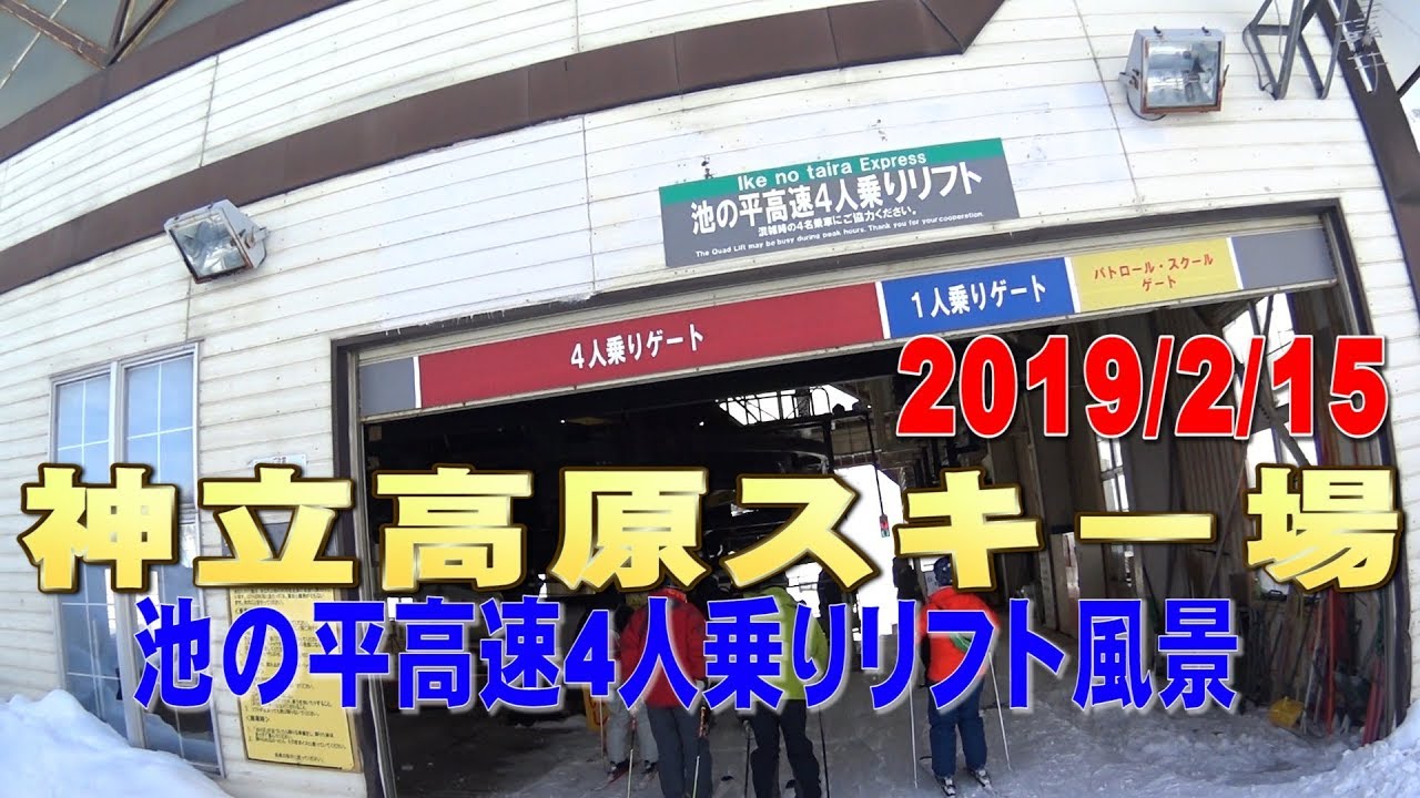 神立高原スキー場  池の平高速4人乗りリフト風景2019/2/15
