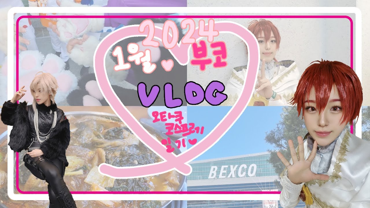 [Vlog] 제 123회 부산코믹월드 양일 브이로그/2024년 여전히 오타쿠다